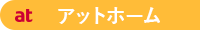 アットホーム