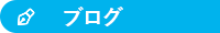 オフィシャルブログ