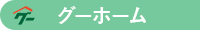 グーホーム